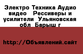 Электро-Техника Аудио-видео - Рессиверы и усилители. Ульяновская обл.,Барыш г.